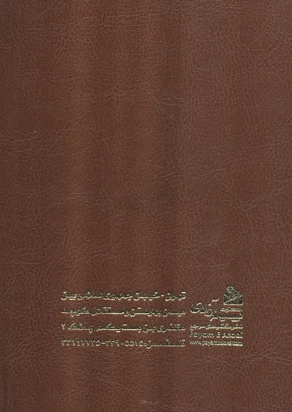 منتخب ادعیه و قرآن کریم 3 (ترمو،لب طلایی)