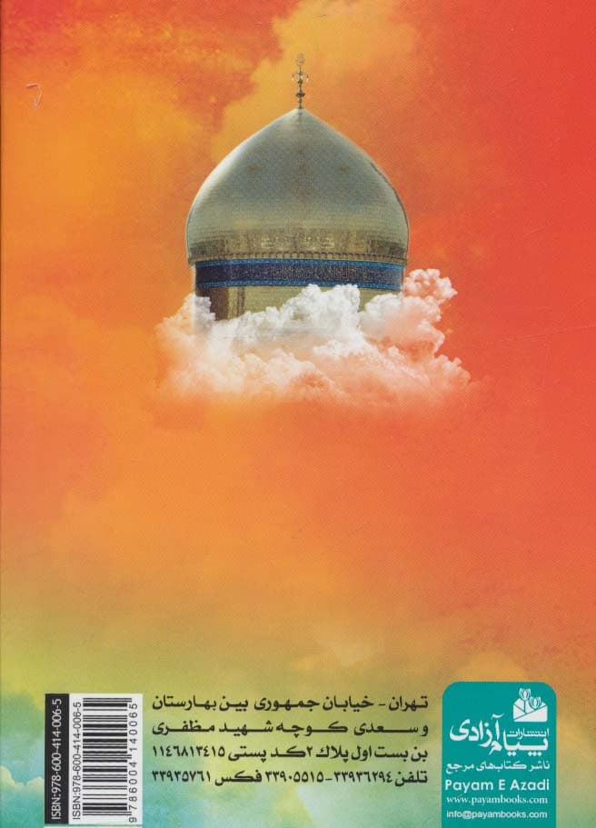 زیارت ناحیه مقدسه (به انضمام زیارت عاشورا و دعای توسل)