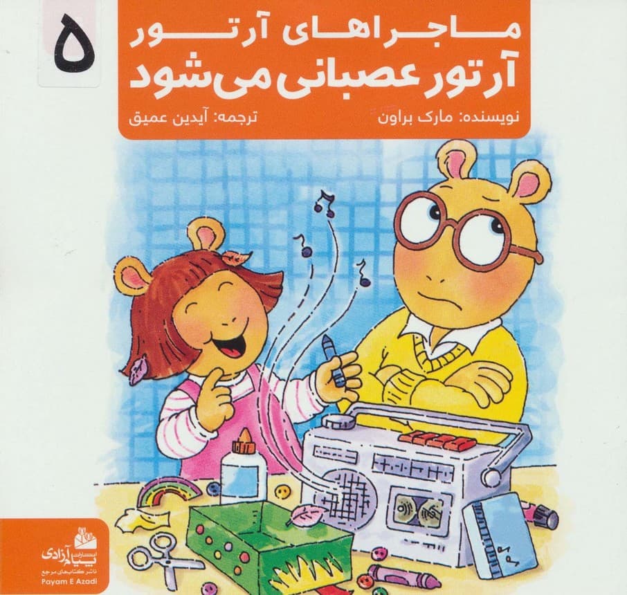 ماجراهای آرتور 5 (آرتور عصبانی می شود)،(گلاسه)