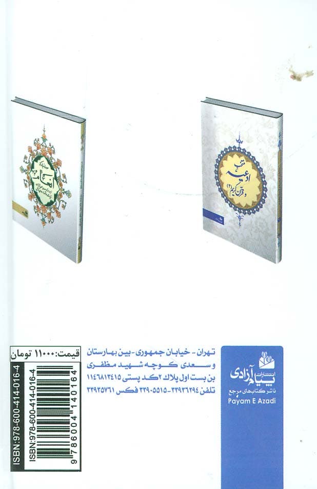 منتخب مفاتیح الجنان (به انضمام سوره انعام و دعای عرفه)