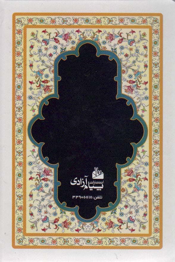 منتخب مفاتیح الجنان (به انضمام ختم انعام و دعای عرفه)