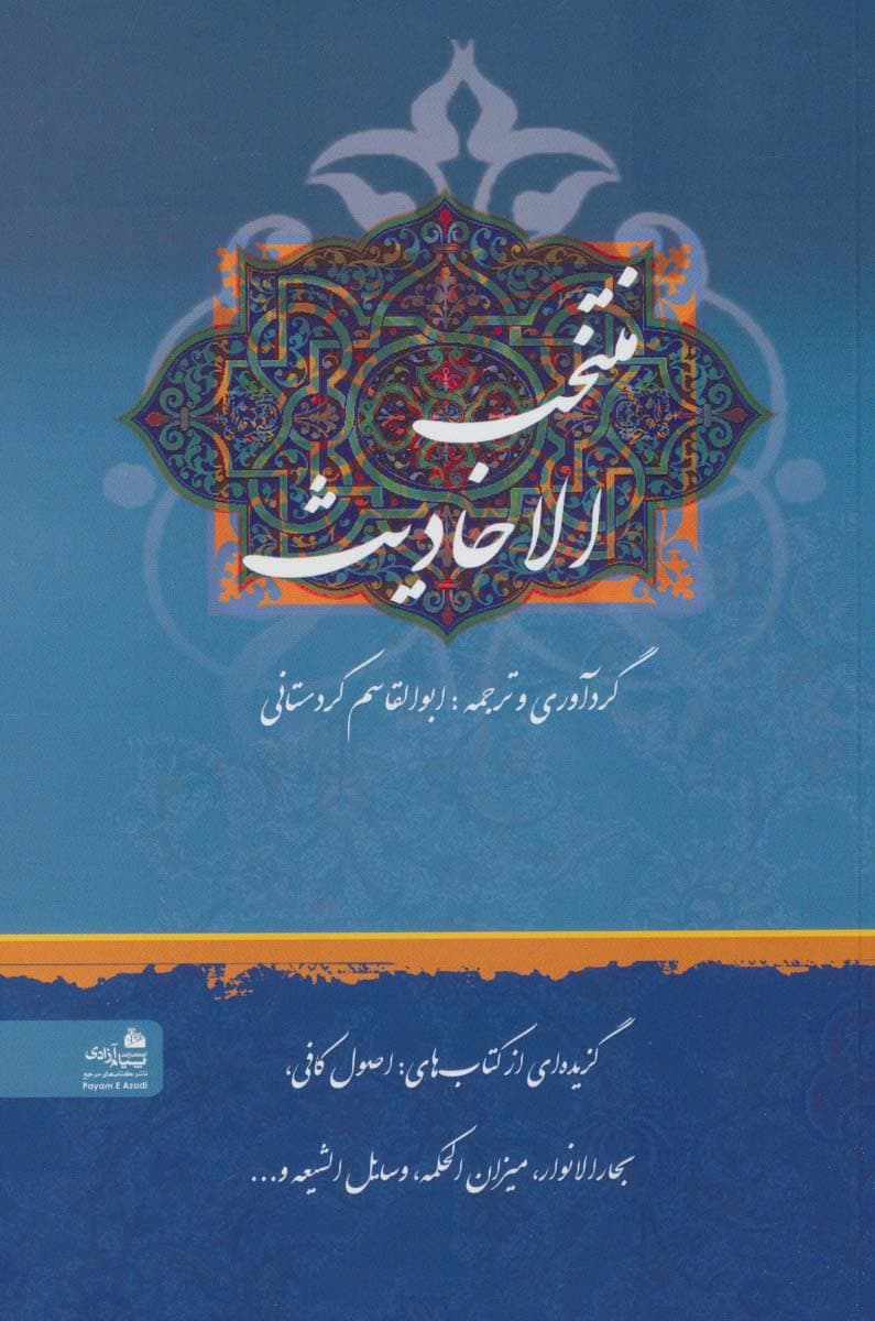 منتخب الاحادیث (گزیده ای از کتاب های:اصول کافی،بحارالانوار،میزان الحکمه،وسایل الشیعه و)