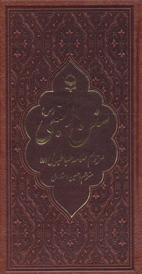 سنن النبی (چرم)