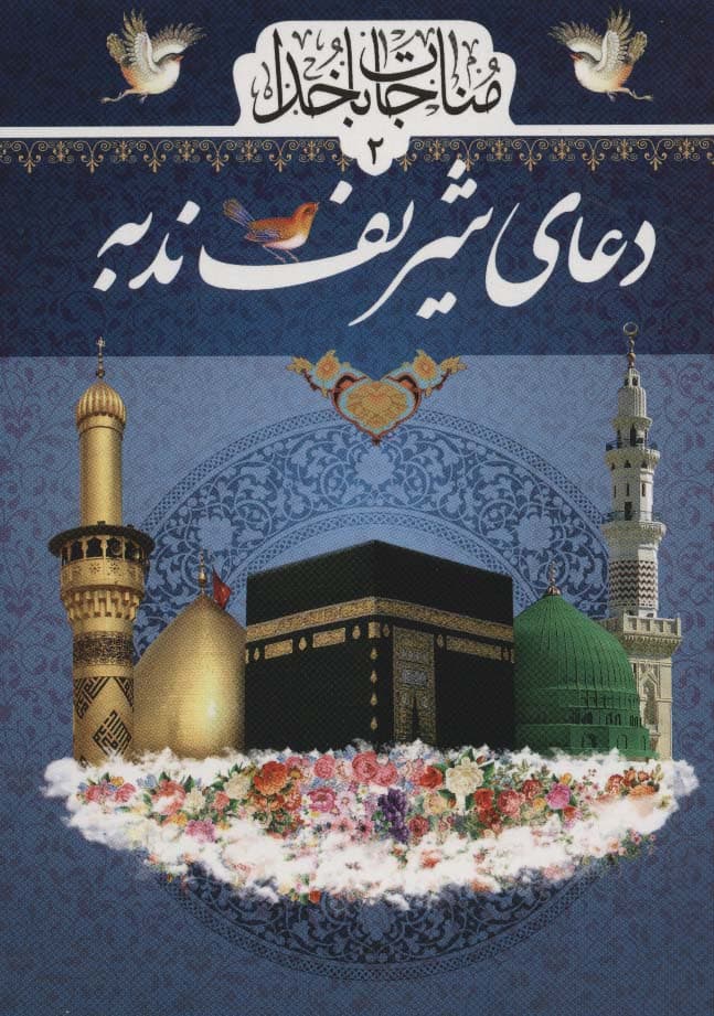 مناجات با خدا 2 (دعای شریف ندبه)