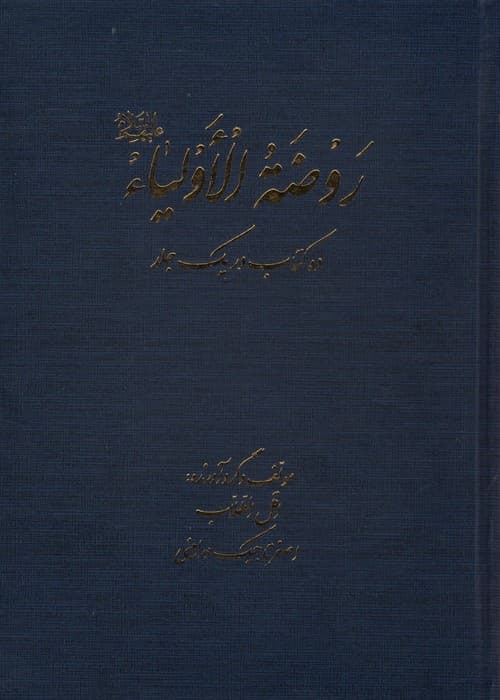 روضه الاولیا (ده کتاب در یک جلد)