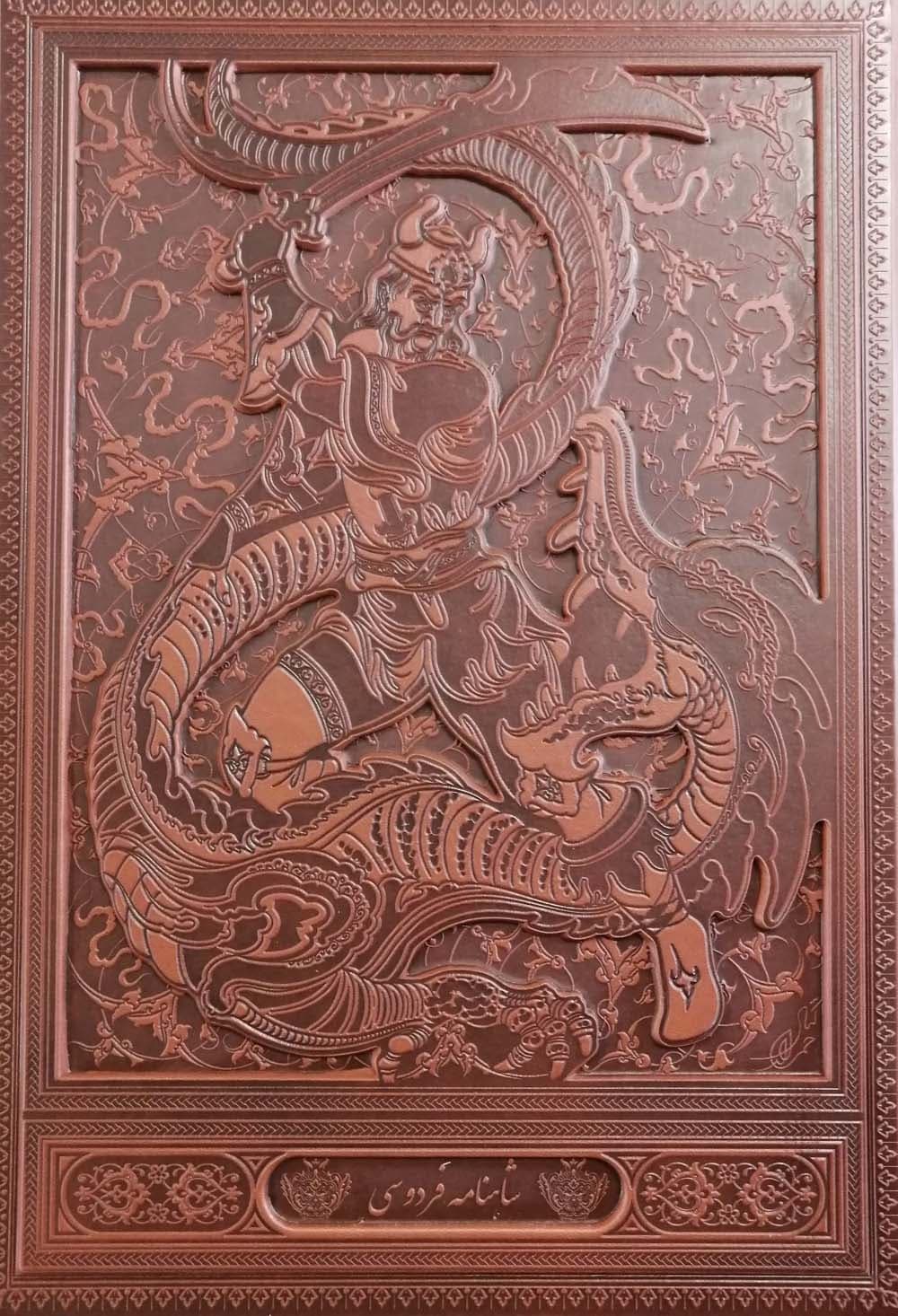 شاهنامه فردوسی با مینیاتور (گلاسه،باقاب،چرم،لیزری)