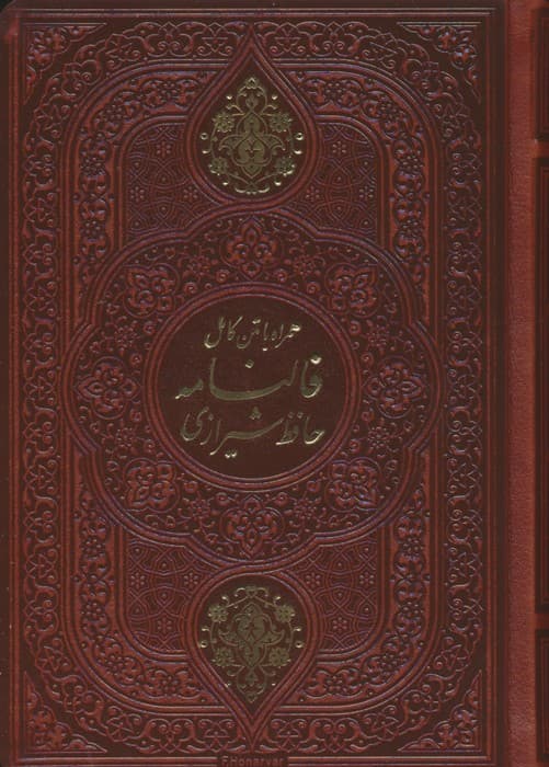 دیوان حافظ (همراه با متن کامل فالنامه حافظ)،(چند طرح)،(ترمو)