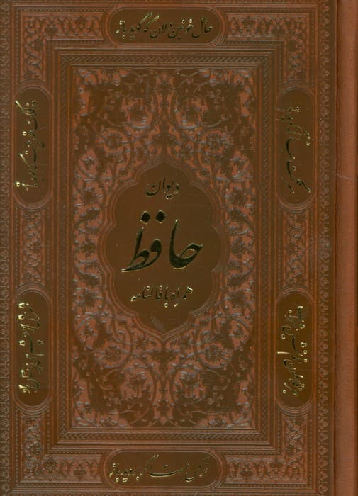 دیوان حافظ (همراه با متن کامل فالنامه حافظ)،(چند طرح)،(ترمو)