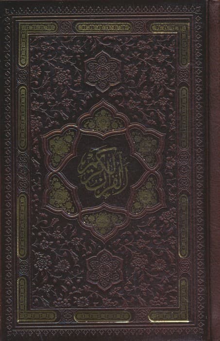 قرآن کریم اشرفی (چرم،پل دار،لیزری)
