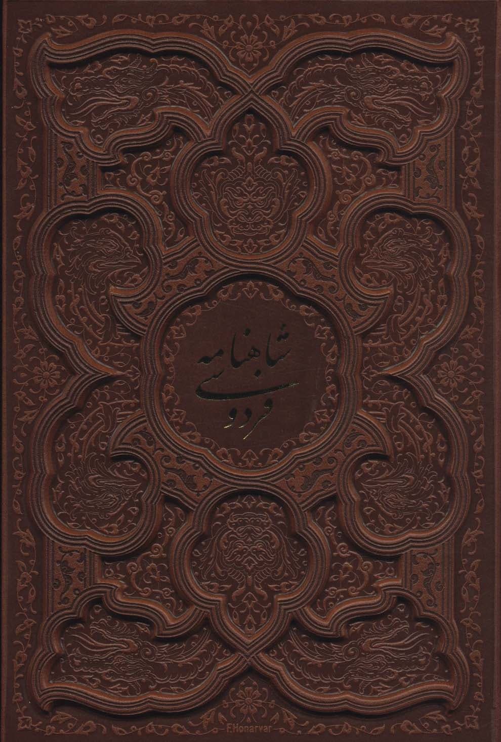 داستانهای شاهنامه فردوسی (ترمو،برجسته،باقاب)