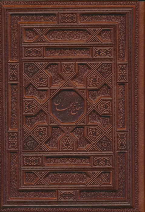 کلیات مفاتیح الجنان (گلاسه،باجعبه،چرم،لب طلایی)