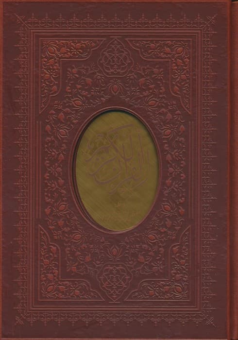 قرآن کریم اشرفی (چند طرح)،(باقاب،ترمو)