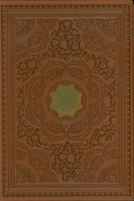 قرآن کریم اشرفی (چند طرح)،(باقاب،ترمو)