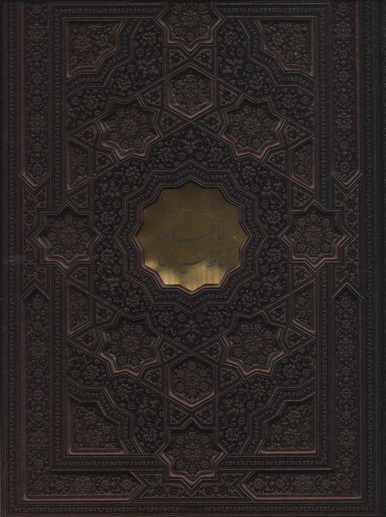 فالنامه حافظ شیرازی،همراه با متن کامل (گلاسه،ترمو،پلاکدار،برجسته،باقاب)