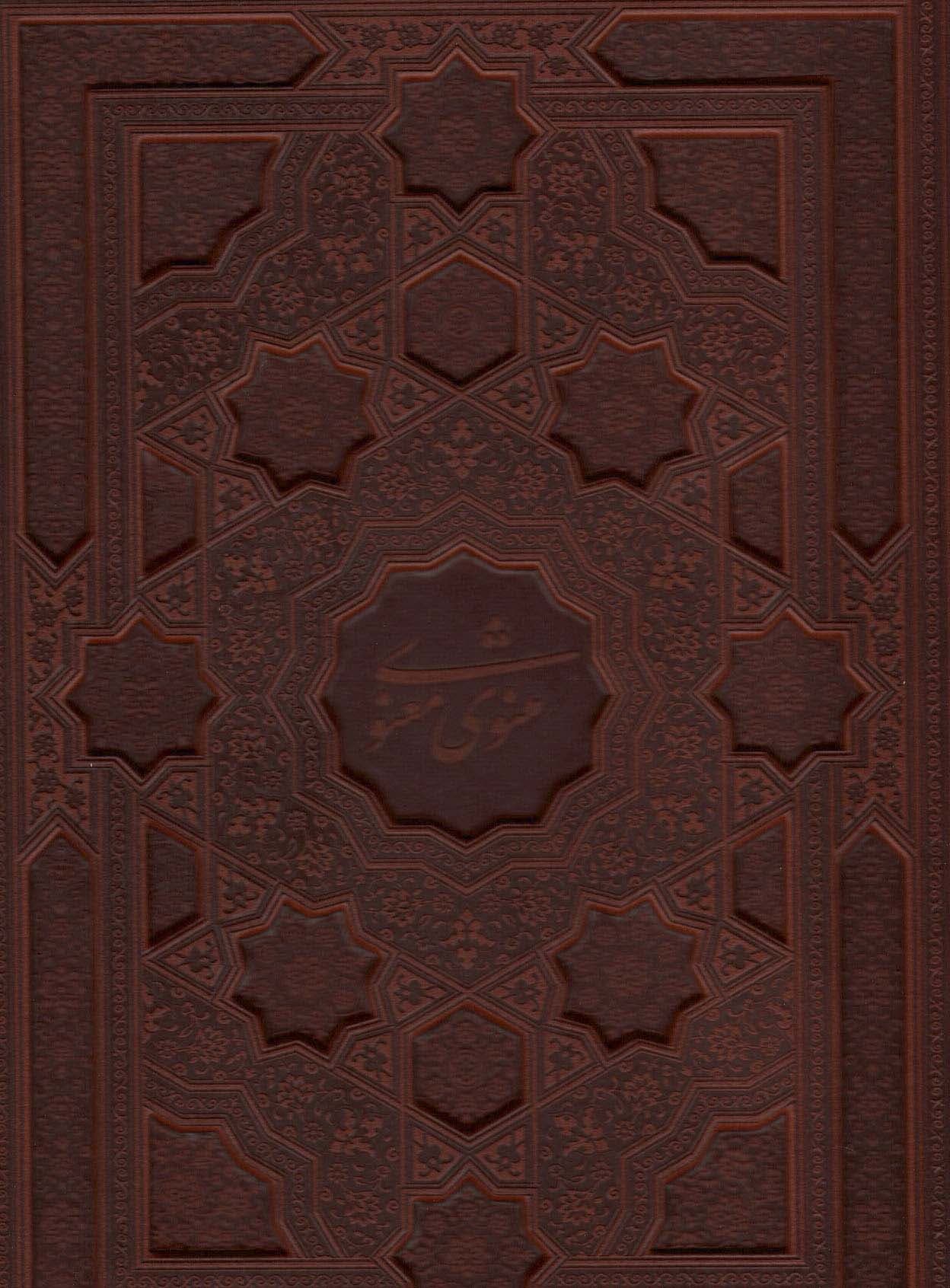 مثنوی معنوی (گلاسه،باقاب،ترمو،لیزری)