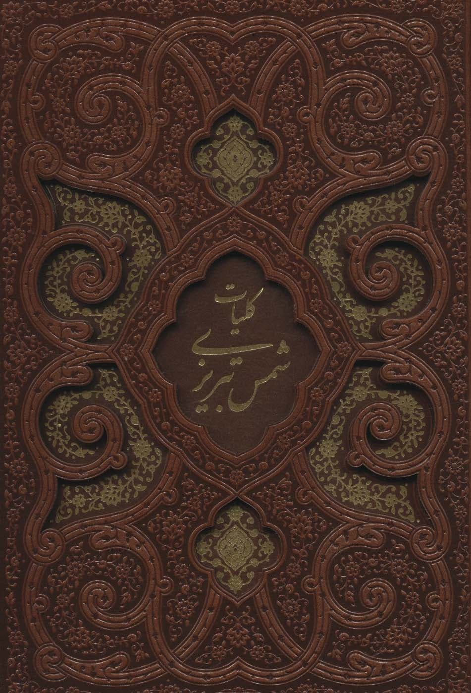 کلیات شمس تبریزی (چند طرح)،(ترمو،پلاکدار،لیزری،باقاب)