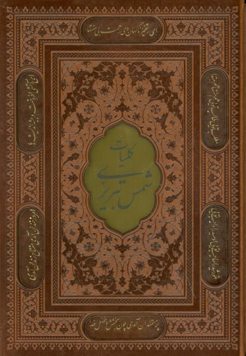 کلیات شمس تبریزی (چند طرح)،(ترمو،پلاکدار،لیزری،باقاب)