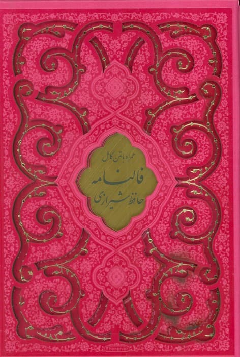 دیوان حافظ شیرازی،همراه با متن کامل فالنامه (ترمو،پلاکدار،لیزری،باقاب)