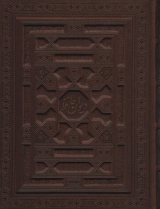 دیوان حافظ شیرازی،همراه با متن کامل فالنامه (گلاسه،چرم،لب طلایی،پل دار،باجعبه)