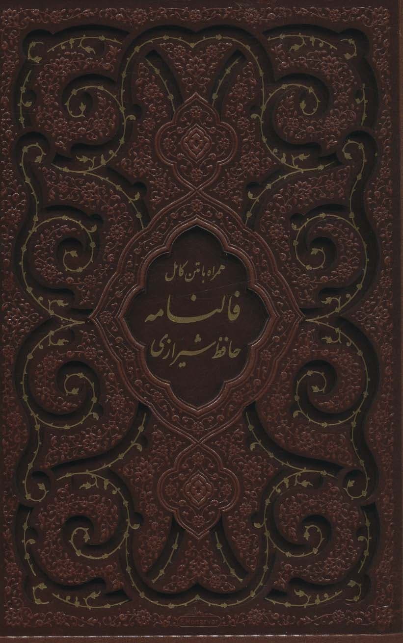 دیوان حافظ شیرازی،همراه با متن کامل فالنامه (گلاسه،ترمو،باقاب،لیزری)