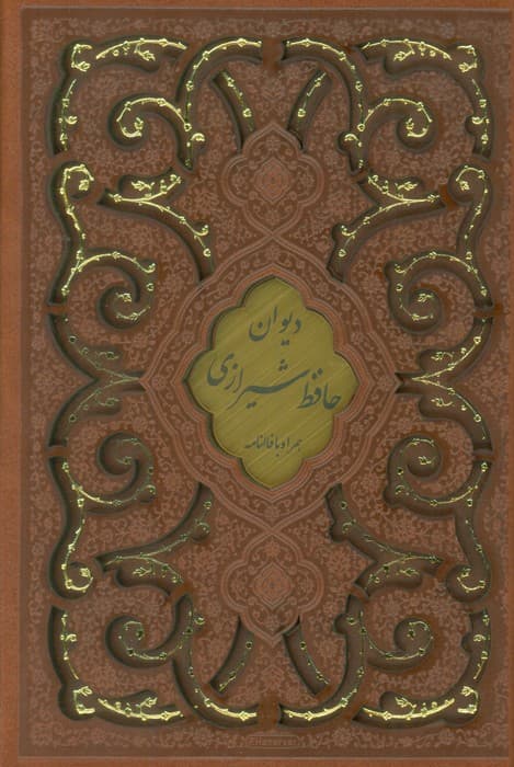 دیوان حافظ،همراه با فالنامه (گلاسه،ترمو،پلاکدار،لیزری،باقاب)