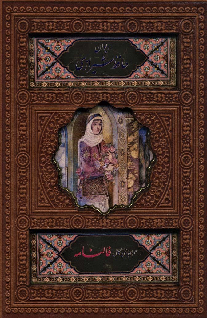 دیوان حافظ شیرازی (همراه با متن کامل فالنامه)،(گلاسه،ترمو،باقاب،پلاک دار رنگی،لیزری)