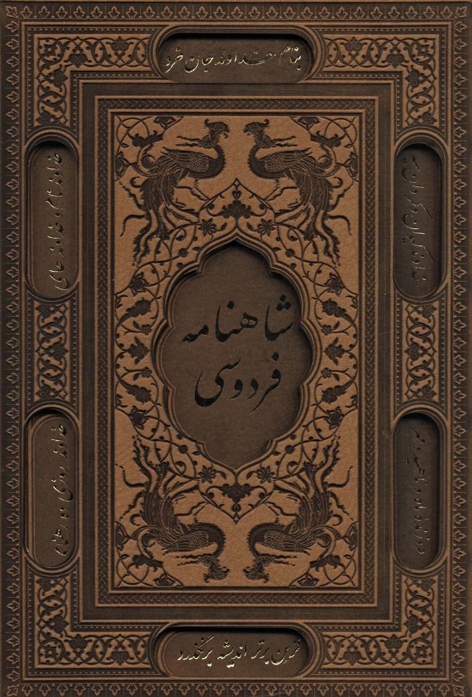 شاهنامه فردوسی (باقاب،ترمو،پلاکدار،لیزری،زرکوب)