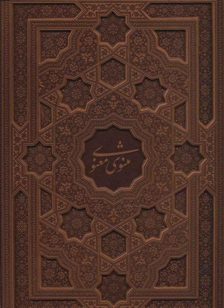 مثنوی معنوی (معطر،گلاسه،باجعبه،ترمو)