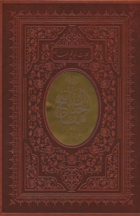 کلیات مفاتیح الجنان (چند طرح)،(باقاب،ترمو)