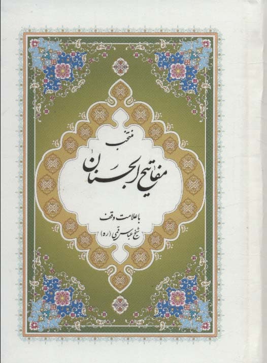 منتخب مفاتیح الجنان 7 (با علامت وقف)