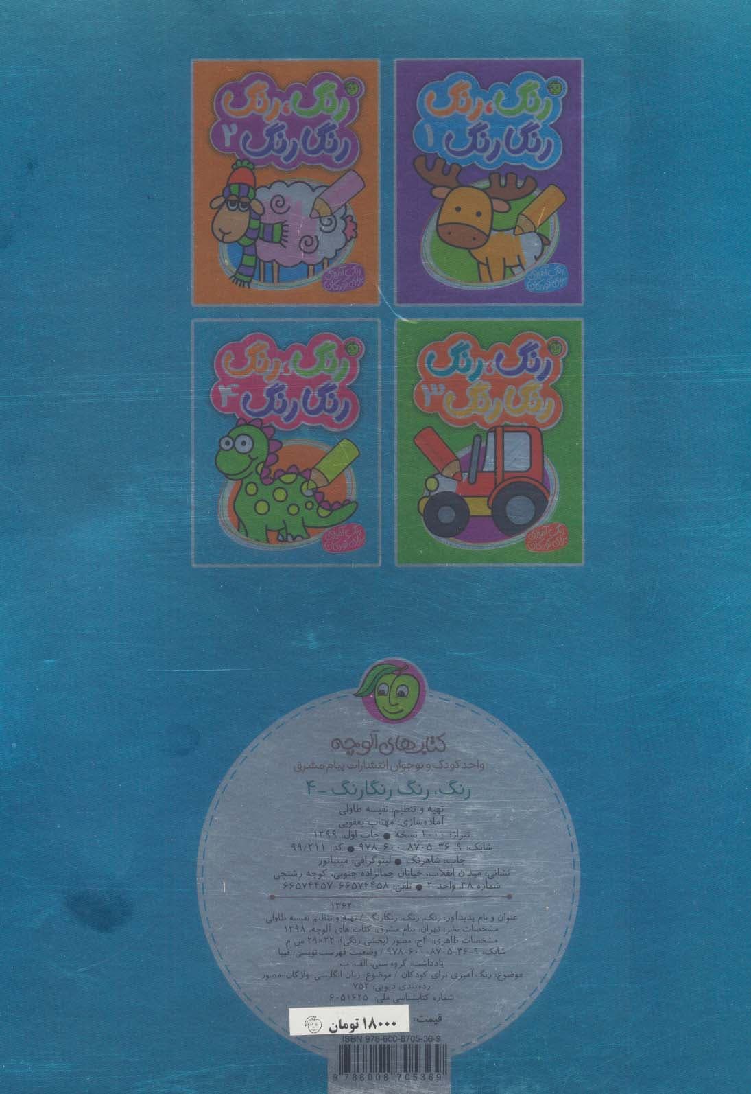 رنگ،رنگ رنگارنگ 4 (2زبانه)