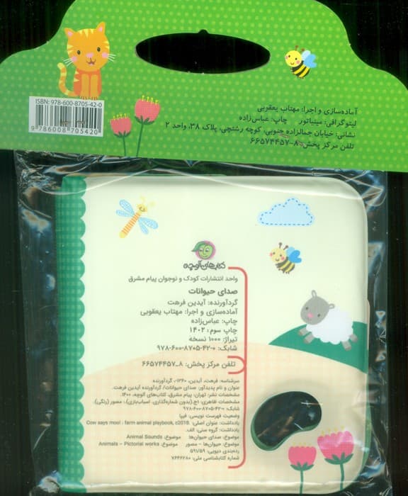 کتاب حمام صدای حیوانات