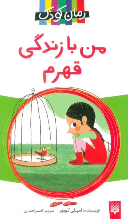 من با زندگی قهرم (رمان کودک)