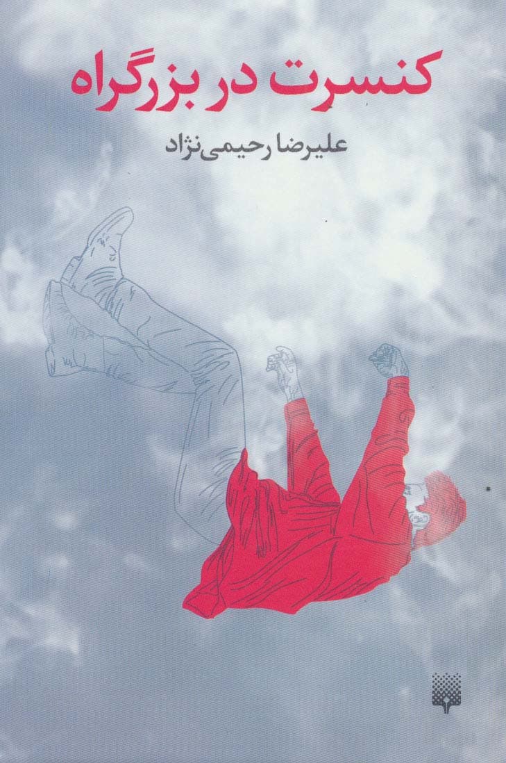 کنسرت در بزرگراه