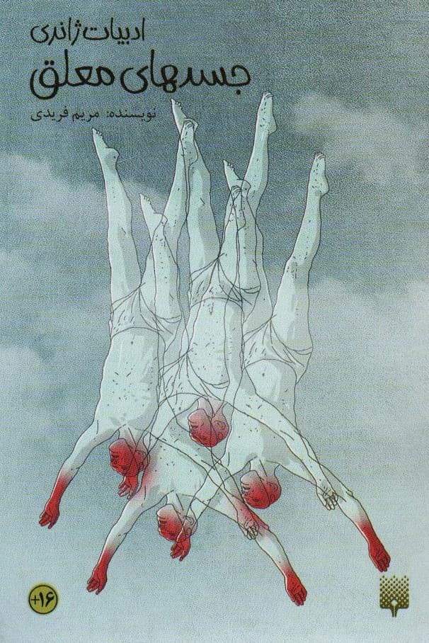 جسد های معلق (ادبیات ژانری)