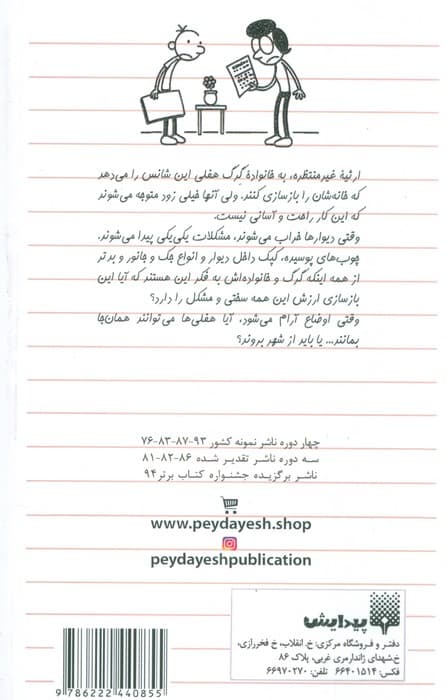 دفتر خاطرات بچه لاغرمردنی14 (ارثیه خانه خراب کن)