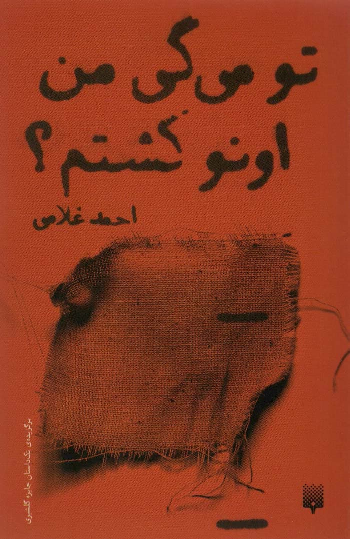 تو می گی من اونو کشتم؟