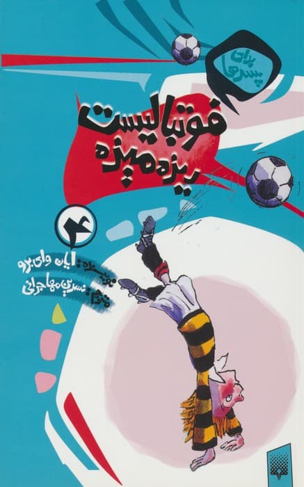 فوتبالیست ریزه میزه