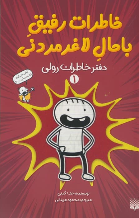 خاطرات رفیق باحال لاغرمردنی 1 (دفتر خاطرات رولی)