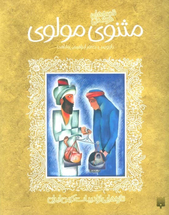 قصه های خواندنی مثنوی مولوی (تازه هایی از ادبیات کهن ایران)