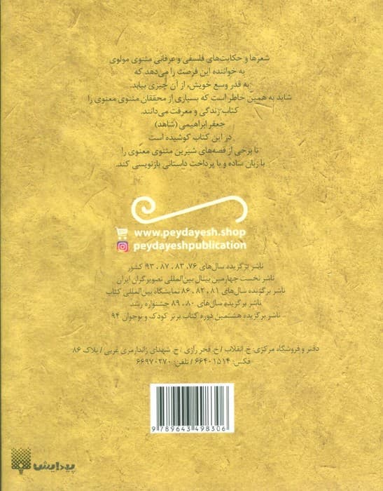 قصه های خواندنی مثنوی مولوی (تازه هایی از ادبیات کهن ایران)