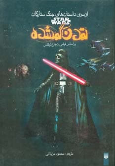 تمدن گمشده (از سری داستان های جنگ ستارگان)