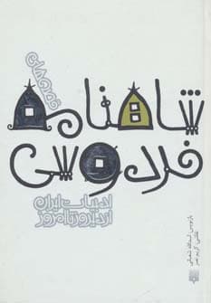 قصه های شاهنامه فردوسی (قصه های ادبیات ایران از دیروز تا امروز 3)