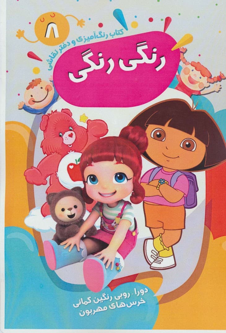 کتاب رنگ آمیزی و دفتر نقاشی رنگی رنگی 8 (دورا-روبی رنگین کمانی خرس های مهربون)،(سیمی)