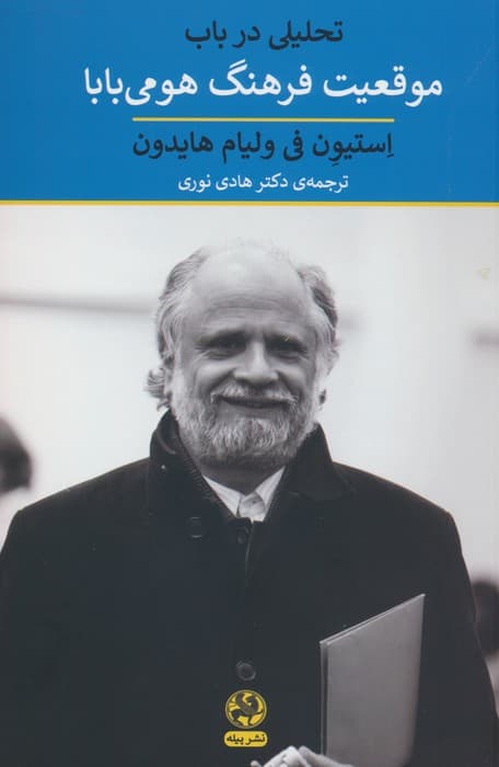 تحلیلی در باب موقعیت فرهنگ هومی بابا