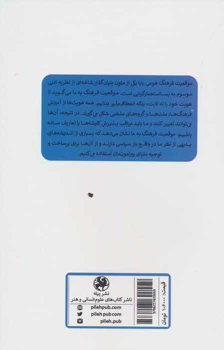 تحلیلی در باب موقعیت فرهنگ هومی بابا