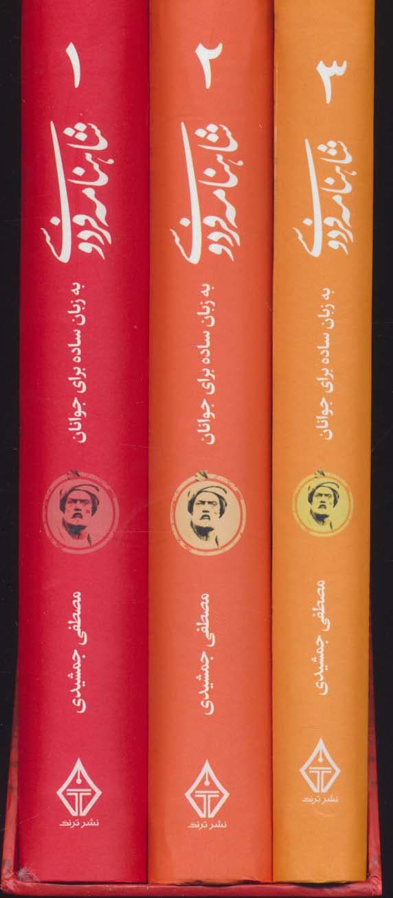 شاهنامه فردوسی (به زبان ساده برای جوانان)،(3جلدی،باقاب)