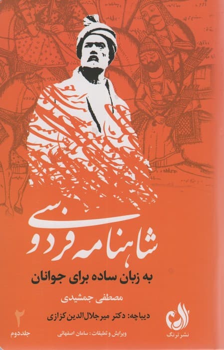 شاهنامه فردوسی (به زبان ساده برای جوانان)،(3جلدی،باقاب)