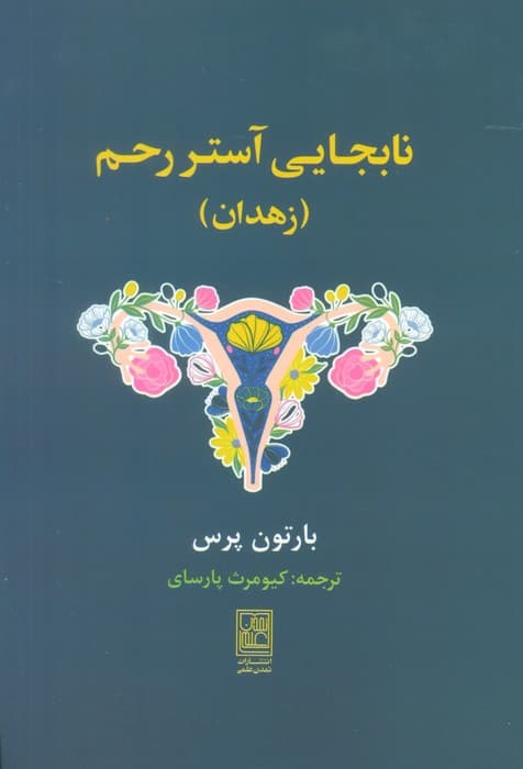 نابجایی آستر رحم (زهدان)
