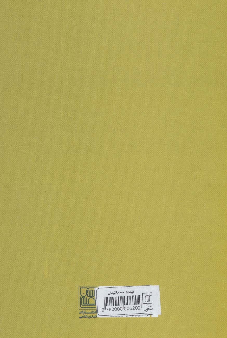 تجدد ایرانی (کوششی در پدیدارشناسی مساله های جامعه و علم)